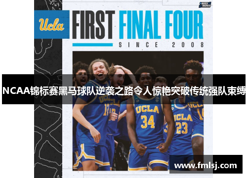 NCAA锦标赛黑马球队逆袭之路令人惊艳突破传统强队束缚